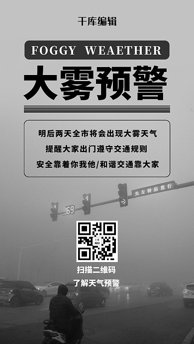 大雾预警大雾天气灰色简约风海报