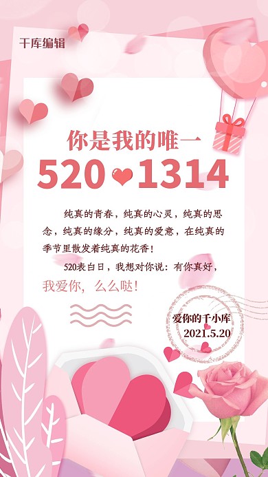 520告白贺卡爱心粉色温馨浪漫海报