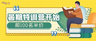 暑期特训营学生书本黄色绿色扁平公众号首图
