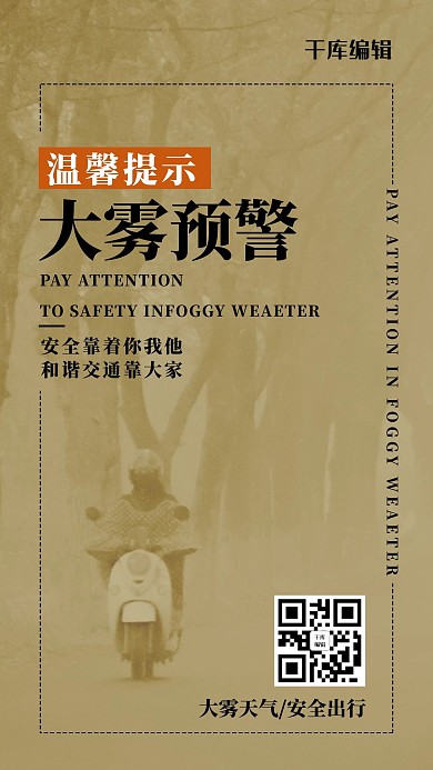 大雾预警大雾天气黄色简约风海报