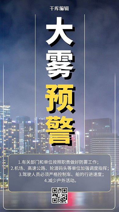 大雾预警摄影图黄色商务风手机海报