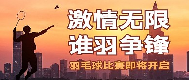 羽毛球比赛杀球黄色剪影公众号首图