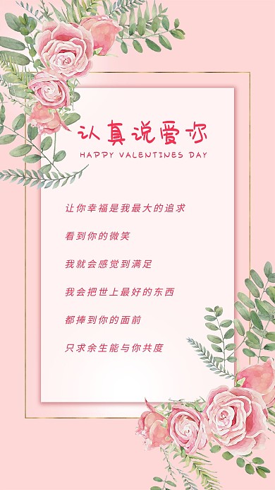520告白贺卡认真说爱你表白粉色浪漫唯美手机海报