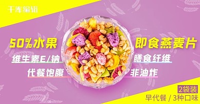 零食小吃水果燕麦淡紫色,黄色简约电商横版banner