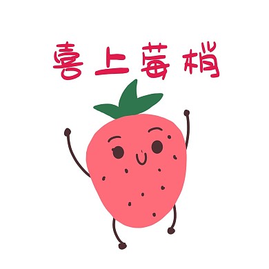 草莓谐音梗