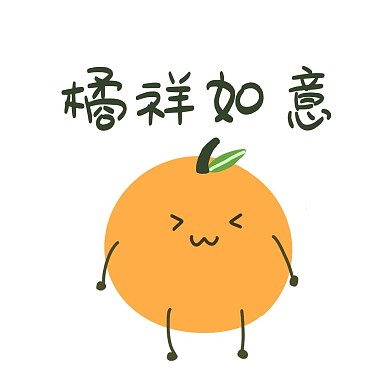 橘子谐音梗