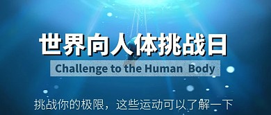 世界向人体挑战日潜水蓝色清爽公众号首图