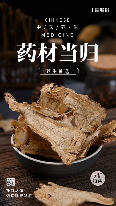 中医药材当归灰色摄影风手机海报