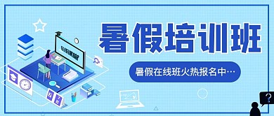 暑假培训班浅蓝色卡通公众号首图