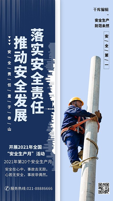 全国安全生产月蓝色简约海报
