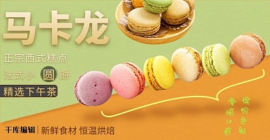 零食小吃马卡龙蛋糕草绿色橙色简约电商banner