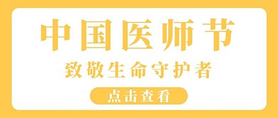 中国医师节致敬生命守护者橘色简约公众号首图