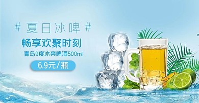 夏季促销啤酒蓝色清凉电商横版banner