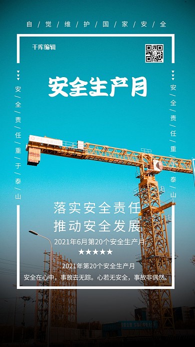安全生产月建筑工地蓝色简约海报