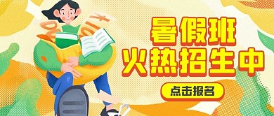 暑假班火热招生中桔色手绘公众号首图