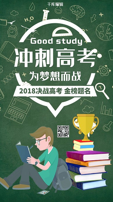 千库原创 高考冲刺 梦想而战 设计 海报