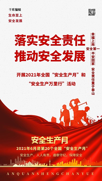 安全生产月安全发展红色简约海报