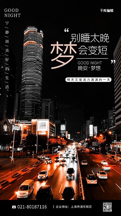 晚安城市夜晚黑色摄影图海报