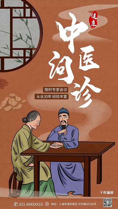 中医问诊中医师橙色中国风手机海报