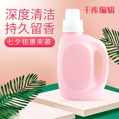 七夕情人节洗衣液家居用品清洁用品电商主图