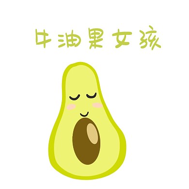牛油果手绘卡通表情包