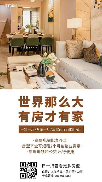 租赁业世界那么大 有房才有家棕色日系手机海报