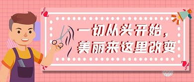 理发从头开始粉色简约公众号首图