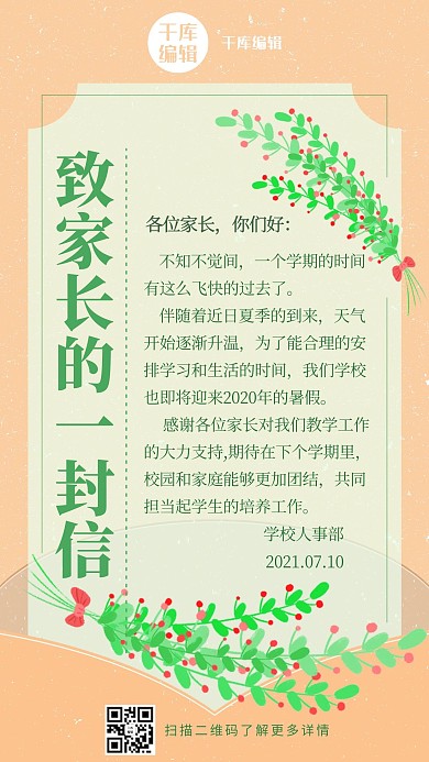 致家长书信复古手绘手机海报