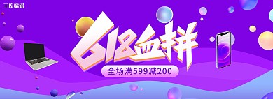 618年中大促数码产品活动紫色渐变电商全屏banner