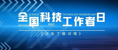 全国科技工作者日箭头蓝色科技风公众号首图