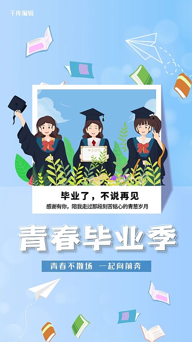 毕业季青春蓝色清新海报