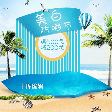 夏季蓝色系美白防晒电商主图
