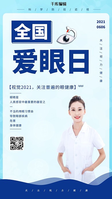 全国爱眼日蓝色创意海报