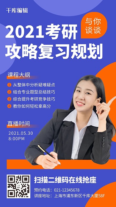 考研攻略直播课程蓝橙色简约手机海报