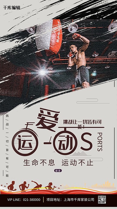 爱运动健身锻炼海报