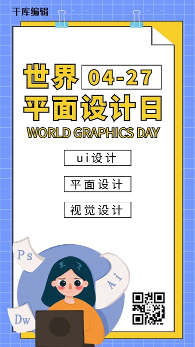 世界平面设计日设计灰色简约创意手机海报
