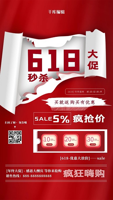 618促销秒杀红色撕纸风海报