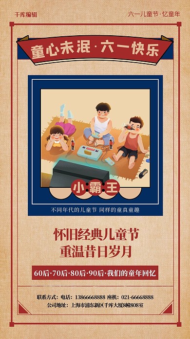 61儿童节小霸王红色复古海报