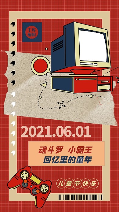 61创意海报游戏机红色创意海报