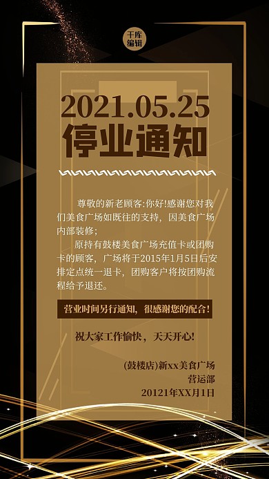 停业通知炫光黑色大气质感海报