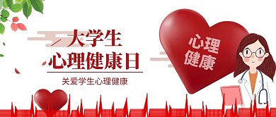 大学生心理健康日爱心护士粉色简约公众号首图