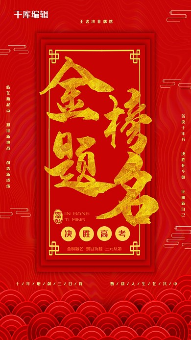 大气金榜题名高考加油红色宣传海报