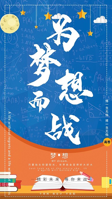 高考加油为梦想而战简约卡通宝蓝色海报