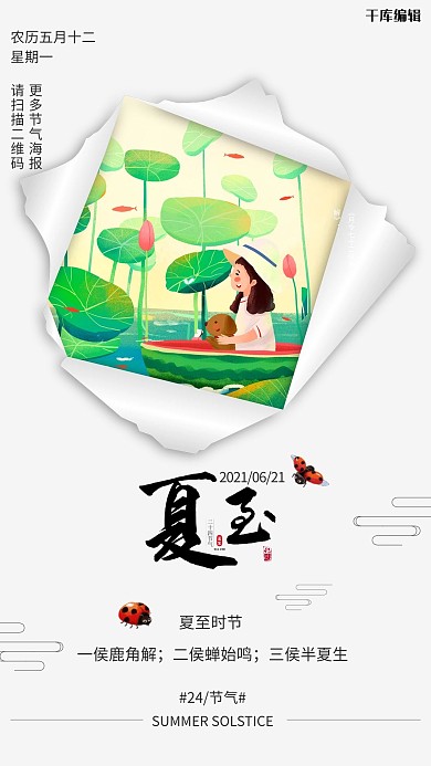 撕纸风夏至白色简约海报