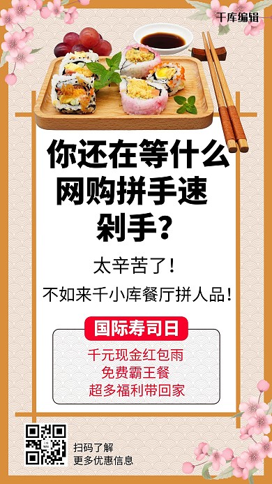 国际寿司日咖色创意手机海报