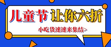 千库编辑原创儿童节零食营销蓝色简约公众号首图