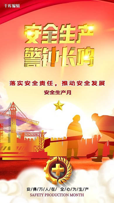 千库编辑原创安全生产月建筑工人红色大气海报