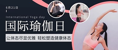 国际瑜伽日轻松塑造彩色简约公众号首图