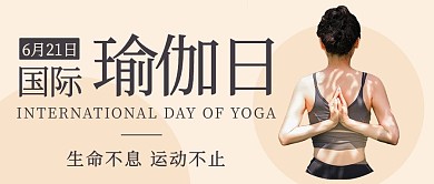 国际瑜伽日运动不止彩色简约公众号首图