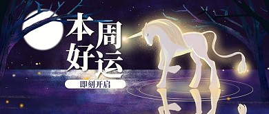 开启好运独角兽深色系插画风公众号首图
